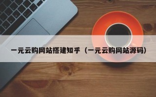 邹平一元云购网站搭建知乎（一元云购网站源码）