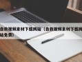 邹平自救视频素材下载网站（自救视频素材下载网站免费）