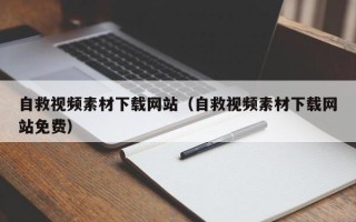 邹平自救视频素材下载网站（自救视频素材下载网站免费）