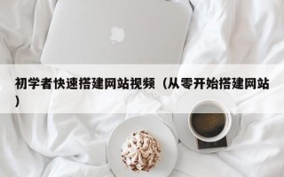 邹平初学者快速搭建网站视频（从零开始搭建网站）
