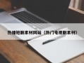 邹平热播短剧素材网站（热门电视剧素材）