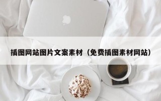 邹平插图网站图片文案素材（免费插图素材网站）