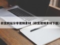 邹平故宫网站分享视频素材（故宫视频素材下载）