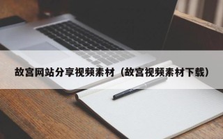 邹平故宫网站分享视频素材（故宫视频素材下载）
