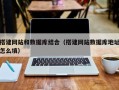 邹平搭建网站和数据库结合（搭建网站数据库地址怎么填）