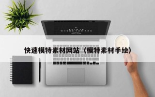 邹平快速模特素材网站（模特素材手绘）