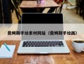 邹平詹姆斯手绘素材网站（詹姆斯手绘画）