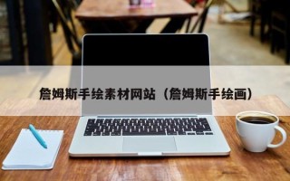 邹平詹姆斯手绘素材网站（詹姆斯手绘画）