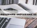 邹平网络对战素材网站（网络对战素材网站下载）