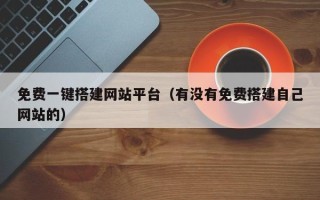 邹平免费一键搭建网站平台（有没有免费搭建自己网站的）