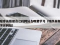 邹平程序员搭建自己的网站去哪里学习（程序员做项目网站）