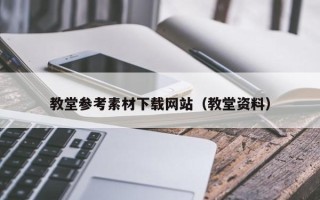 邹平教堂参考素材下载网站（教堂资料）